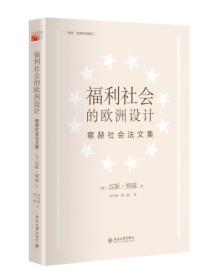 福利社会的欧洲设计：察赫社会法文集