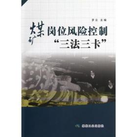 煤矿岗位风险控制“三法三卡”