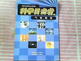 科学目击者 162 气象解密