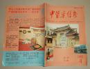中医药信息1992.4