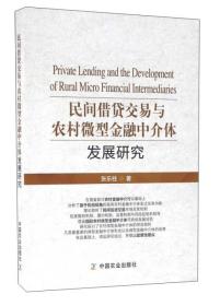 民间借贷交易与农村微型金融中介体发展研究
