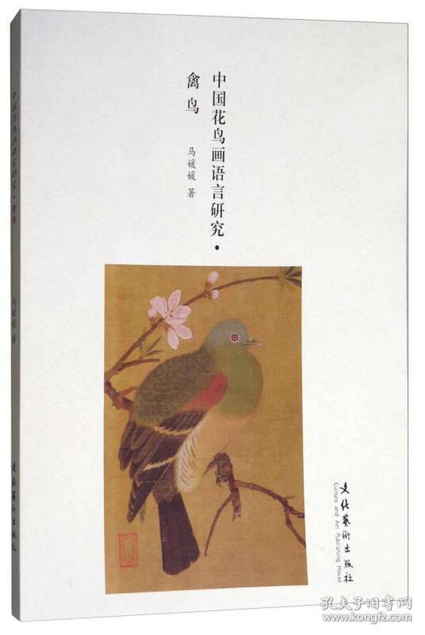 中国花鸟画语言研究(禽鸟)
