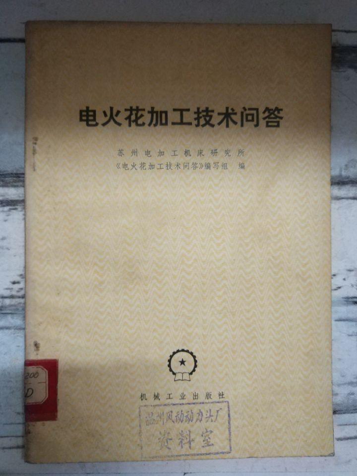 《電火花加工技術(shù)問(wèn)答》