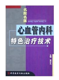 名院名医心血管内科特色治疗技术