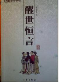 醒世恒言