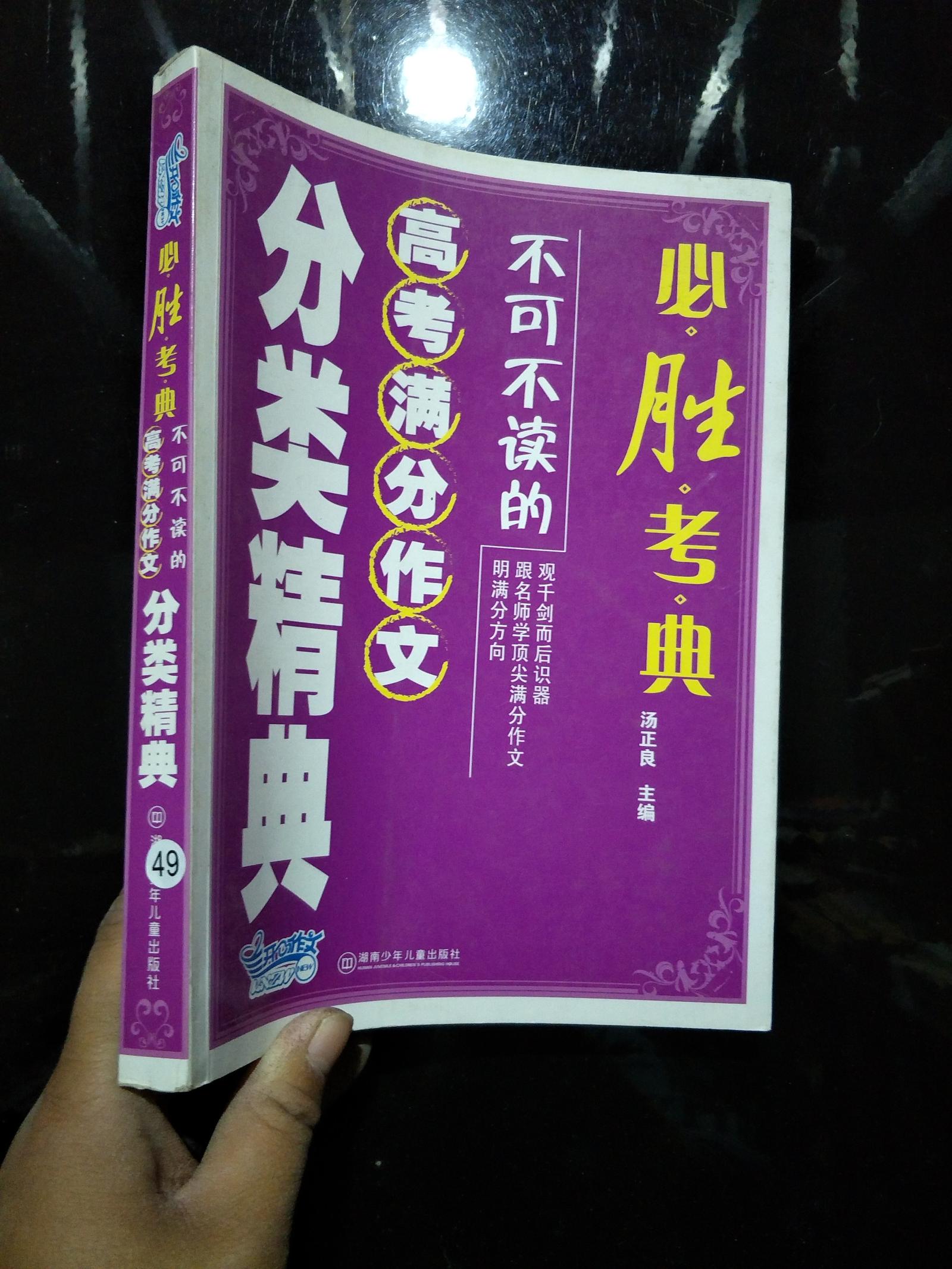 必胜考典：不可不读的高考满分作文分类精典