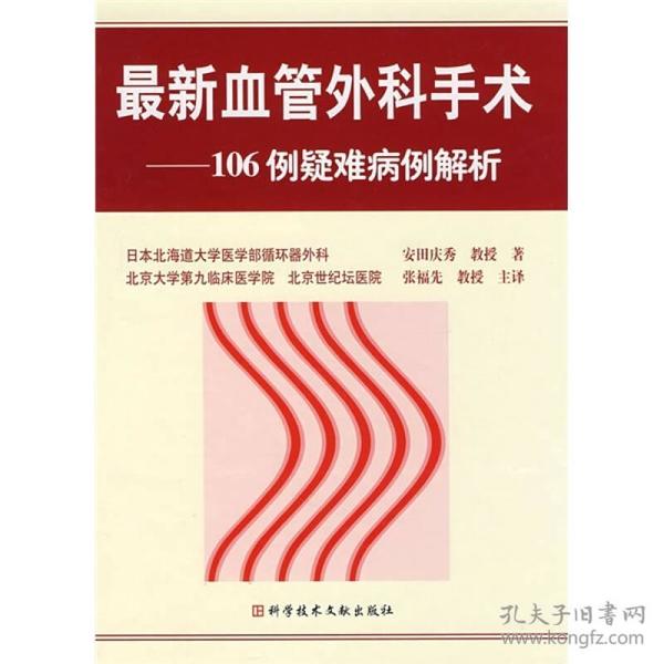 最新血管外科手术：106例疑难病例解析