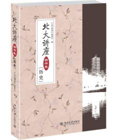 北大讲座精华集(历史）