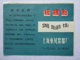 上海东风絮棉厂-梳棉胎商标说明书