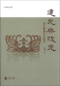 建元与改元：西汉新莽年号研究