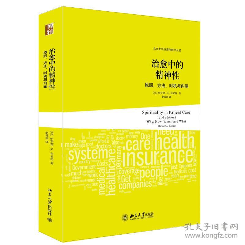 治愈中的精神性:原因、方法、时机与内涵:why, how, when, and what