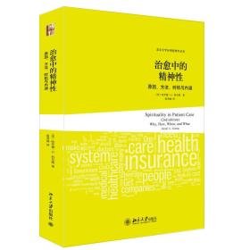 治愈中的精神性：原因、方法、时机与内涵