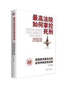 最高法院如何掌控死刑：美国联邦最高法院死刑判例经典选编