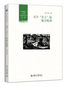 文学"乡土"的地方精神