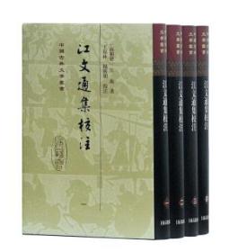 中国古典文学丛书：江文通集校注（套装全四册）（精装 全新塑封）