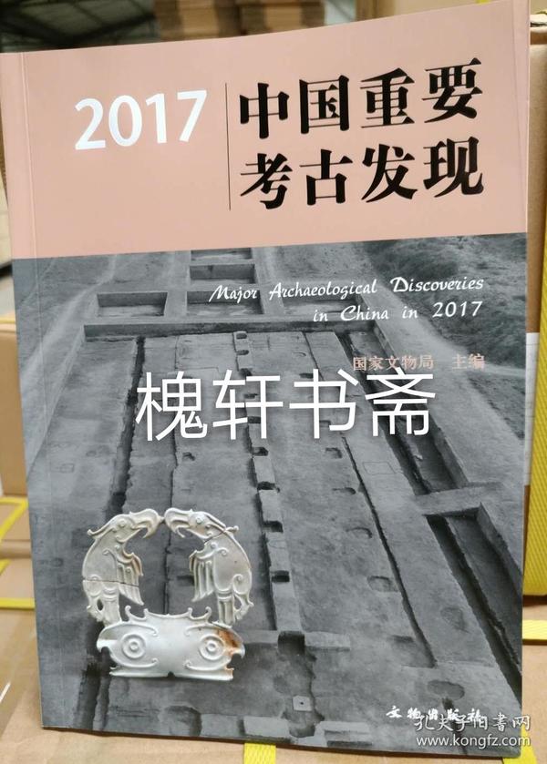 2017中国重要考古发现