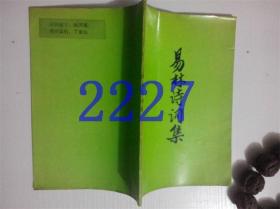 易林诗词集签赠本和钤印