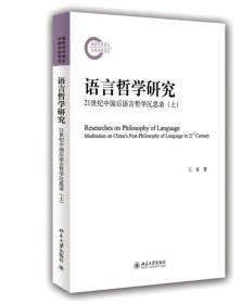 语言哲学研究：21世纪中国后语言哲学沉思录(上)