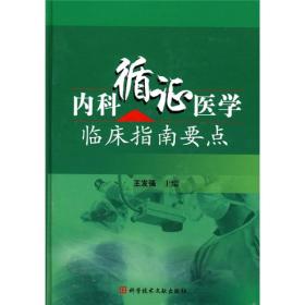 内科循证医学临床指南要点