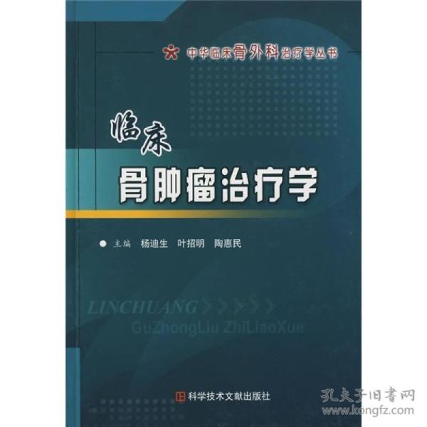 临床骨肿瘤治疗学