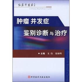 9787502362072临床并发症丛书：肿瘤并发症鉴别诊断与治疗