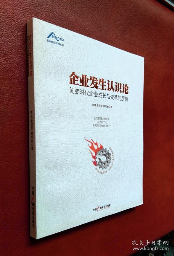 企业发生认识论 剧变时代企业成长与变革的逻辑