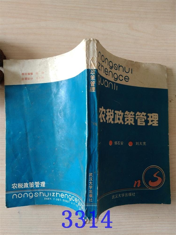 農(nóng)稅政策管理