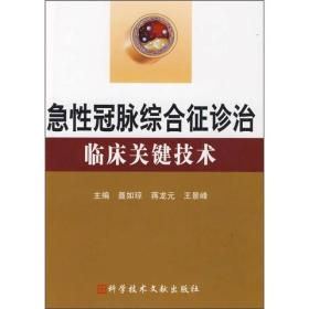 急性冠脉综合症诊治临床关键技术