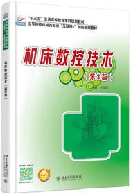 二手书机床数控技术第三版3版杜国臣北京大学出版社9787301244524