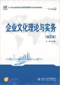 企业文化理论与实务（第2版）/21世纪全国高等院校财经管理系列实用规划教材