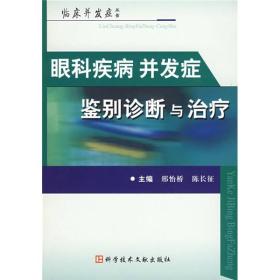 临床并发症丛书 眼科疾病并发症 鉴别诊断与治疗