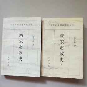中国传统文化研究丛书： 两宋财政史（上下册）【汪圣铎 盖章】仅印3000册  一版一印  实物拍照  请看图