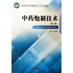 中药炮制技术·全国中医药行业中等职业教育“十三五”规划教材 李逢菊 中国中医药出版社