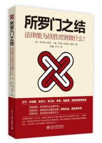 【正版全新】所罗门之结：法律能为战胜贫穷做什么?