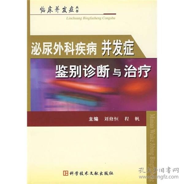 泌尿外科疾病并发症鉴别诊断与治疗