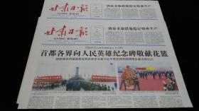 《珍藏中国·地方报·甘肃》之《甘肃日报》（2008.10.2生日报、庆祝中华人民共和国成立59周年）