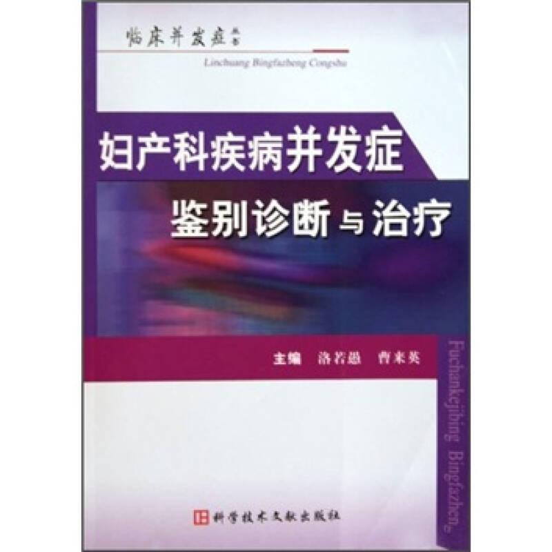 婦產(chǎn)科疾病并發(fā)癥鑒別診斷與治療（臨床并發(fā)癥叢書）