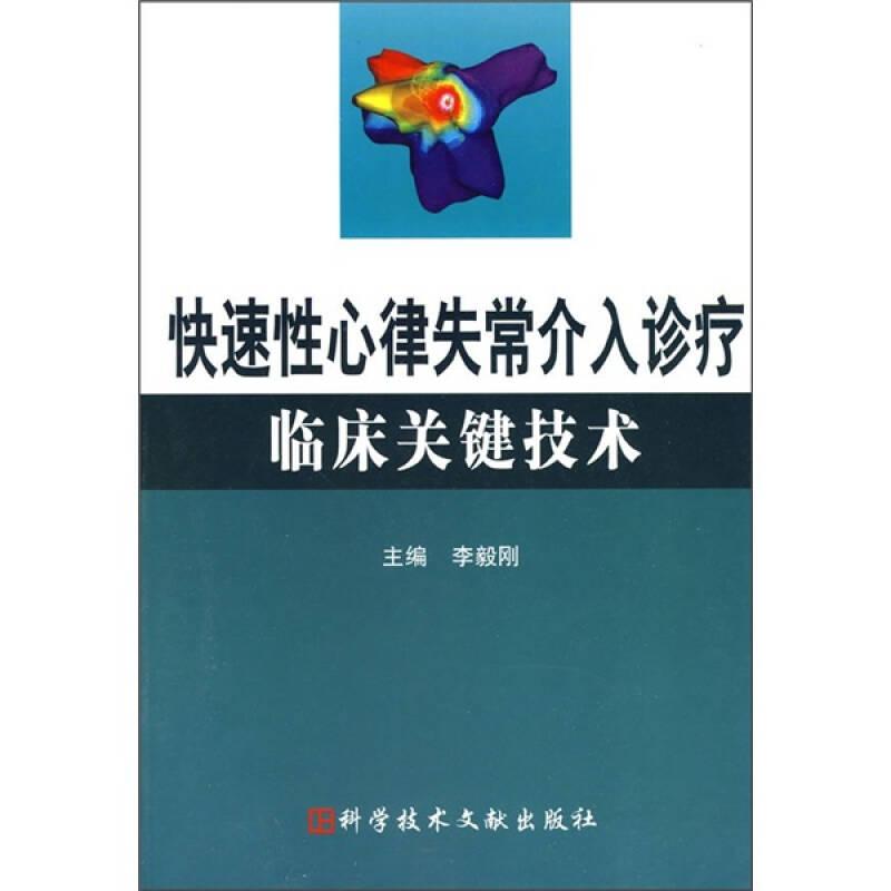 快速性心律失常介入診療臨床關(guān)鍵技術(shù)