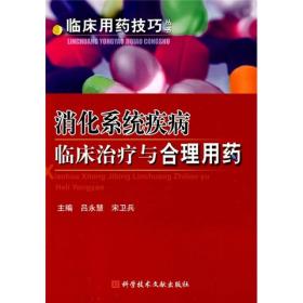 消化系统疾病临床治疗与合理用药