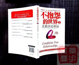 不抱怨的世界2——关系决定命运