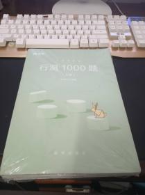 粉笔公考2018年国家公务员考试行测1000题上下册历年真题库试卷专项题库模块宝典 2018国家公务员行政职业能力测验题库行测教材