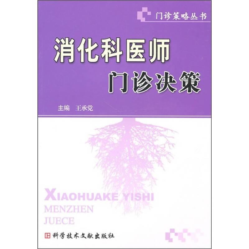 消化科医师门诊决策