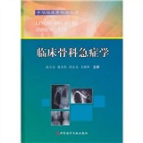 中华临床骨科学丛书：临床骨科急症学