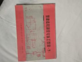 甘肃省村镇住宅施工图集