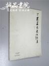 丁建华书画作品集 8开 平装 大象出版社 2014年一版一印 九五品