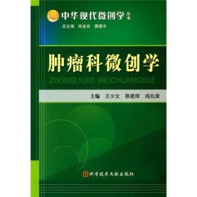 肿瘤科微创学--中华现代微创学丛书