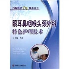 名院特色护理技术丛书：眼耳鼻咽喉头颈外科特色护理技术【9成新】