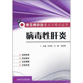 常见病诊治重点与难点丛书：病毒性肝炎