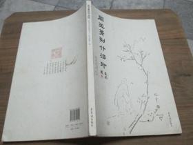 周玉菁刻竹治印