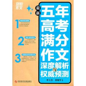 别怕作文:最新五年高考满分作文深度解析与权威预测